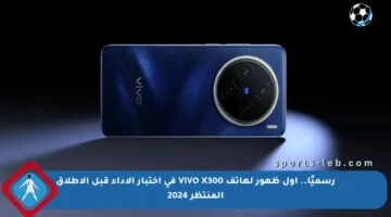 رسميًا.. أول ظهور لهاتف VIVO X300 في اختبار الأداء قبل الإطلاق المنتظر 2024